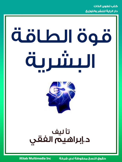 Title details for قوة الطاقة البشرية by إبراهيم الفقي - Available